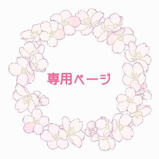 やくると様専用