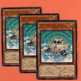 遊戯王 ヴァイロン・スフィア ノーマル 3枚セット