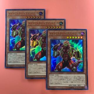 遊戯王 ダイナレスラー・イグアノドラッカ ウルトラレア 3枚セット