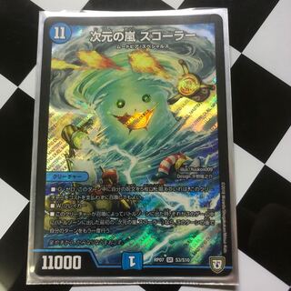 次元の嵐 スコーラー