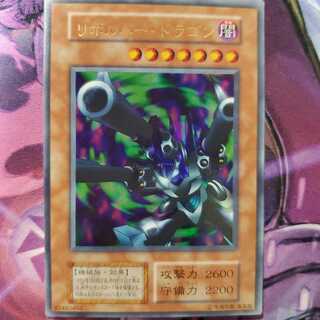遊戯王初期 リボルバー・ドラゴン ウルトラ