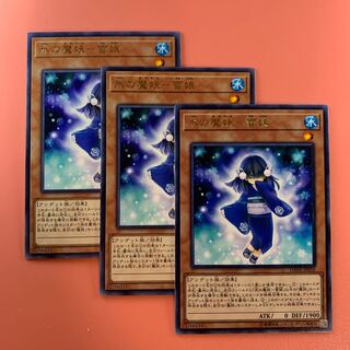 遊戯王 氷の魔妖-雪娘 レア 3枚セット