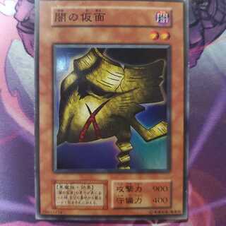 遊戯王初期 闇の仮面 スーパー