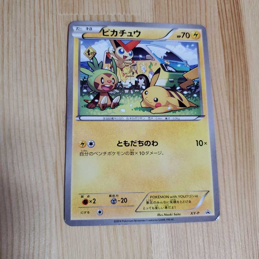 本日出品最終日!激レア特価!ピカチュウプロモともだちのわ