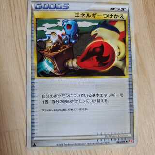 エネルギーつけかえ(LEGEND)