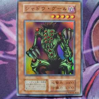 遊戯王初期 シャドウ・グール スーパー