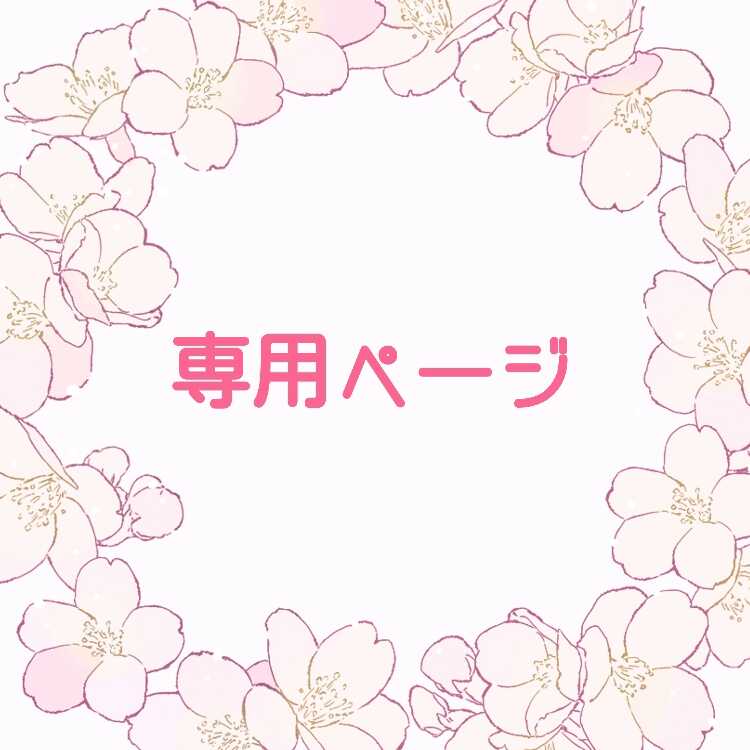 やくると様専用