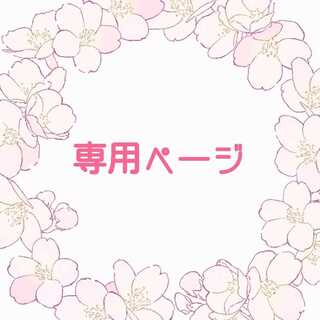 やくると様専用