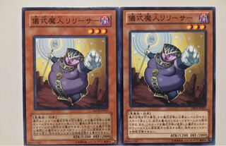 儀式魔人リリーサー