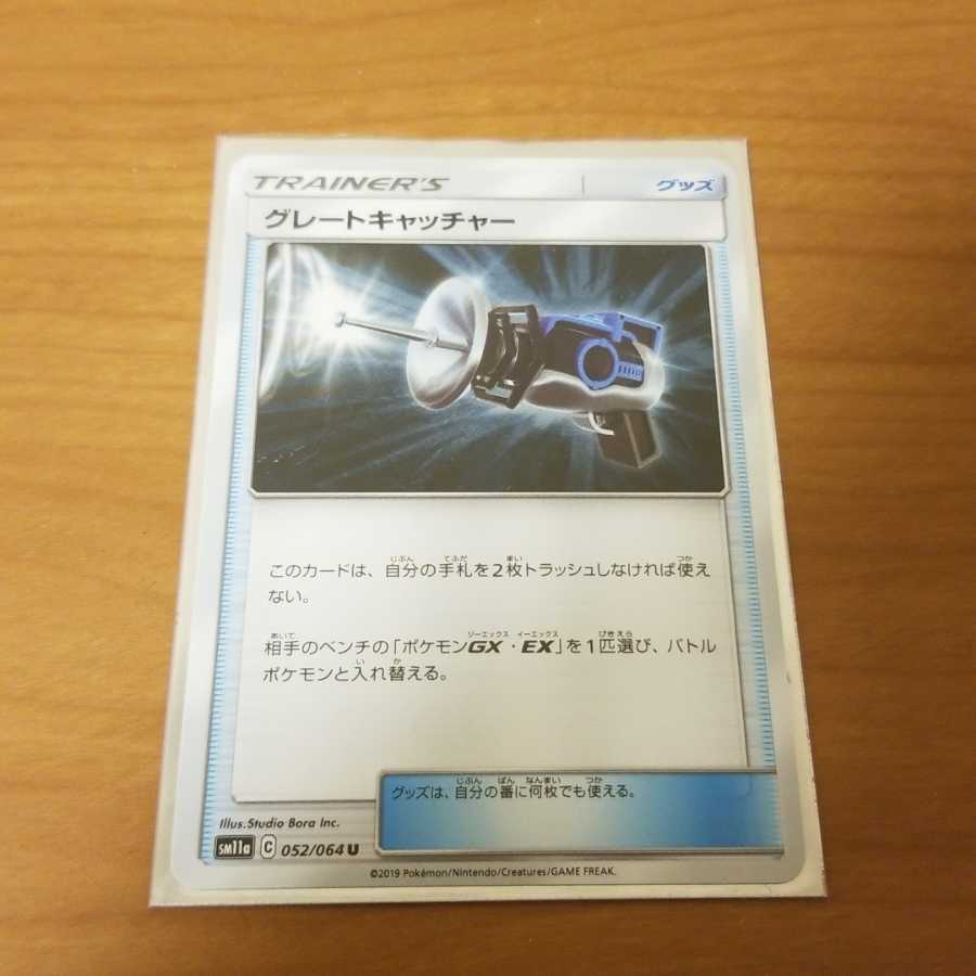 【U】グレートキャッチャー