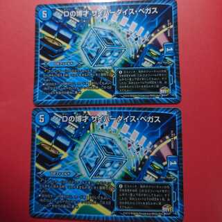 サイバーダイスベガス2枚セット
