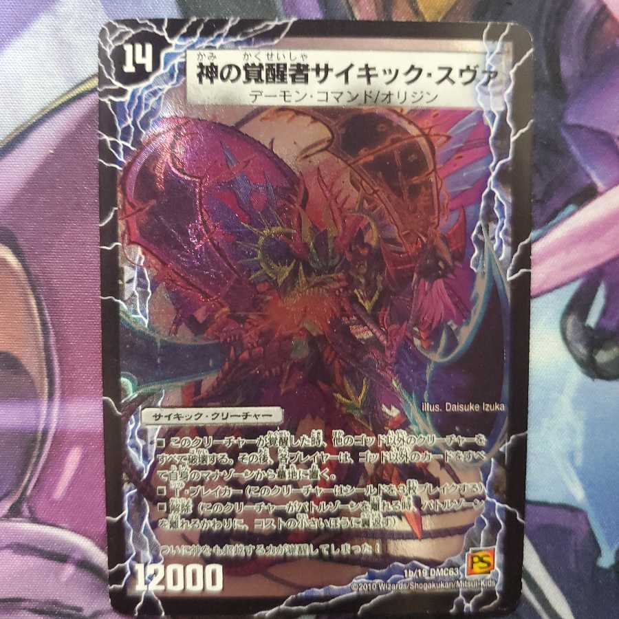 神の覚醒者サイキックスヴァ デュエマ】 時空の脅威スヴァ/神の覚醒者サイキック・スヴァ