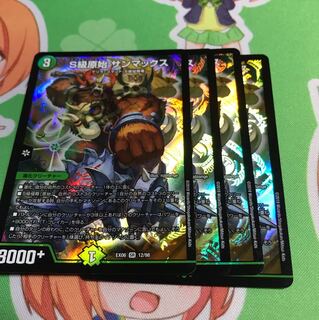 S級原始サンマックス