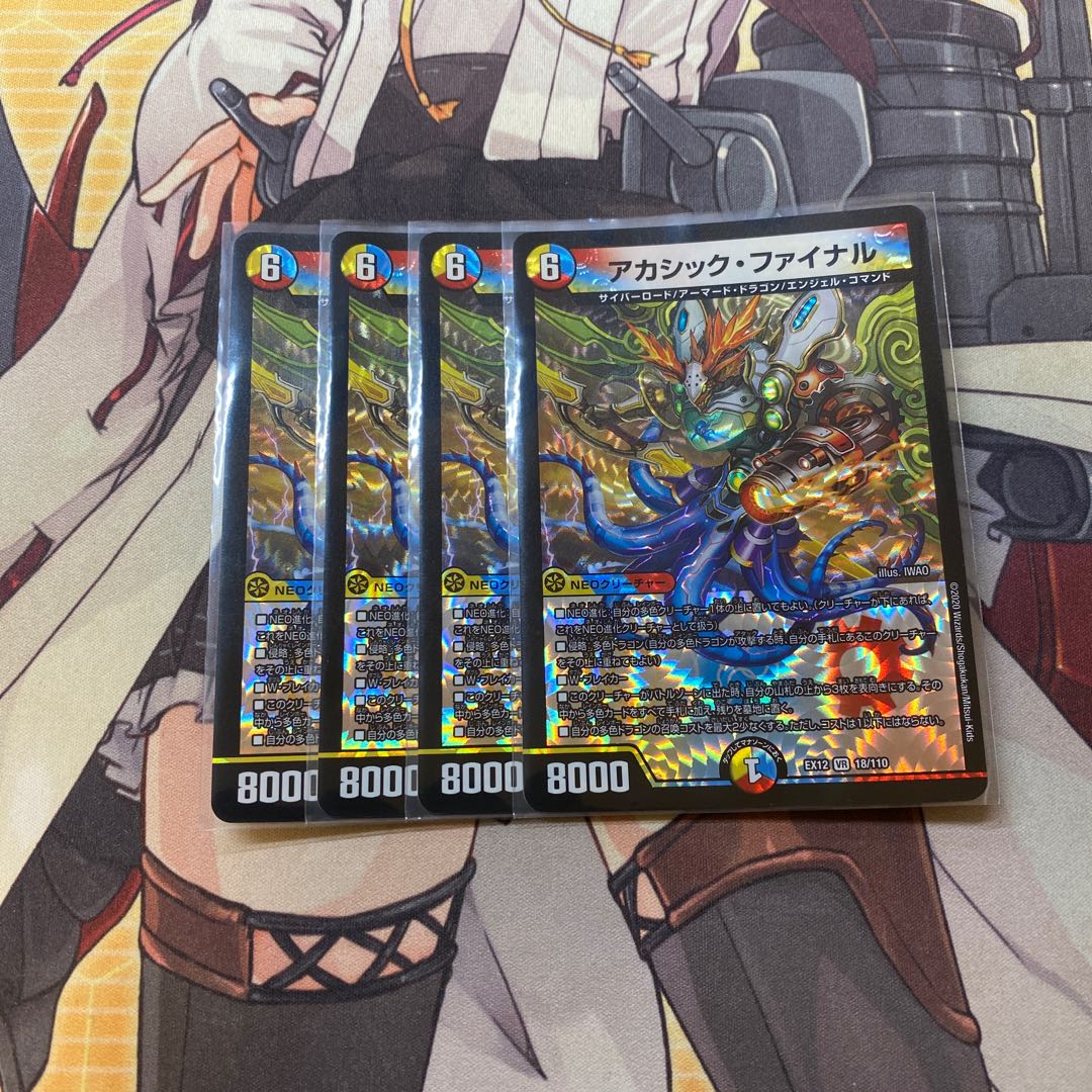 アカシック・ファイナル