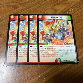 蒼龍の大地　4枚