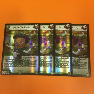 グレープ・ダール ４枚セット