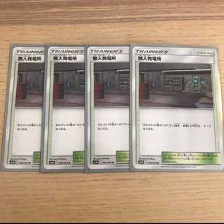 【U】無人発電所 ×4