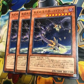 影星軌道兵器ハイドランダー　3枚
