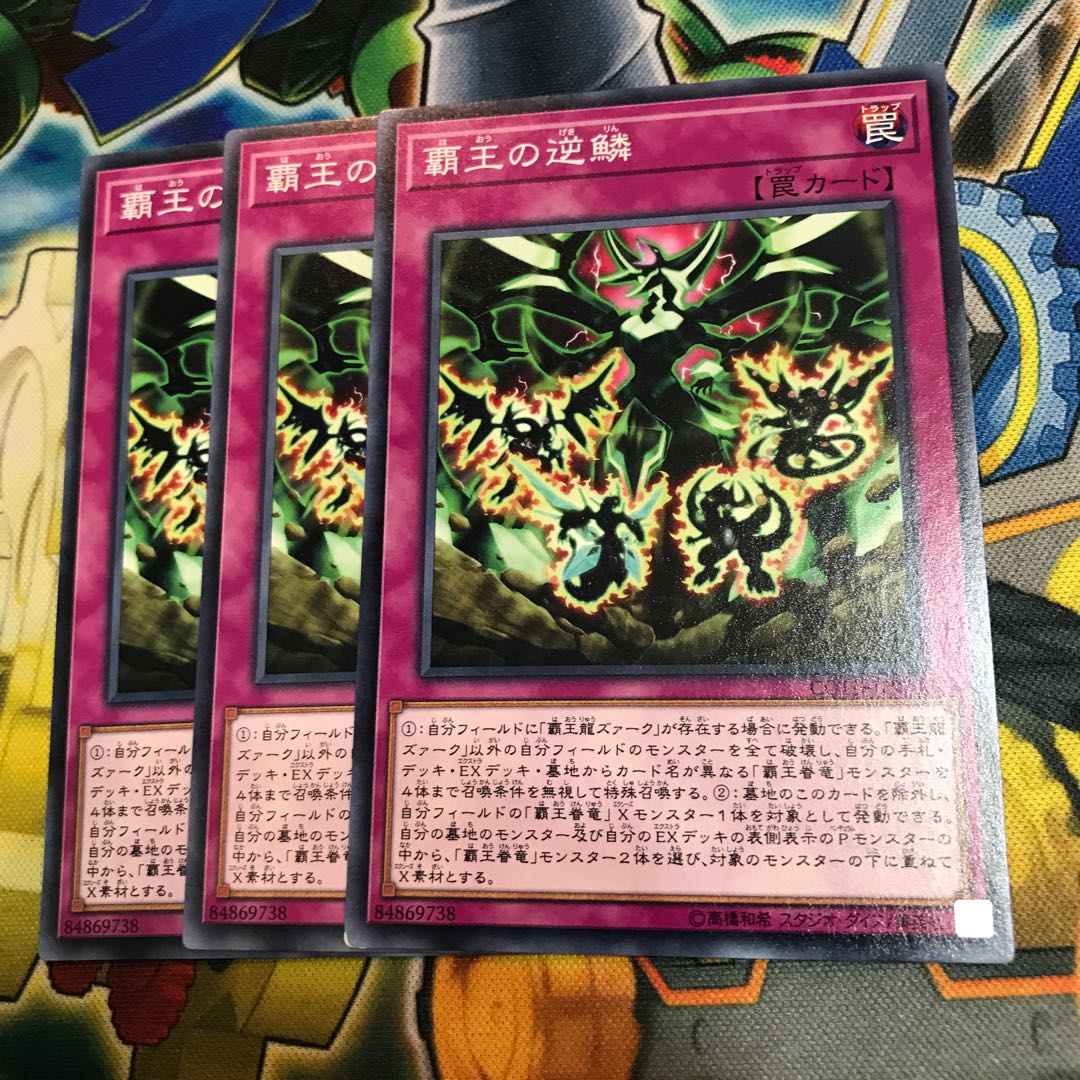 覇王の逆鱗　3枚