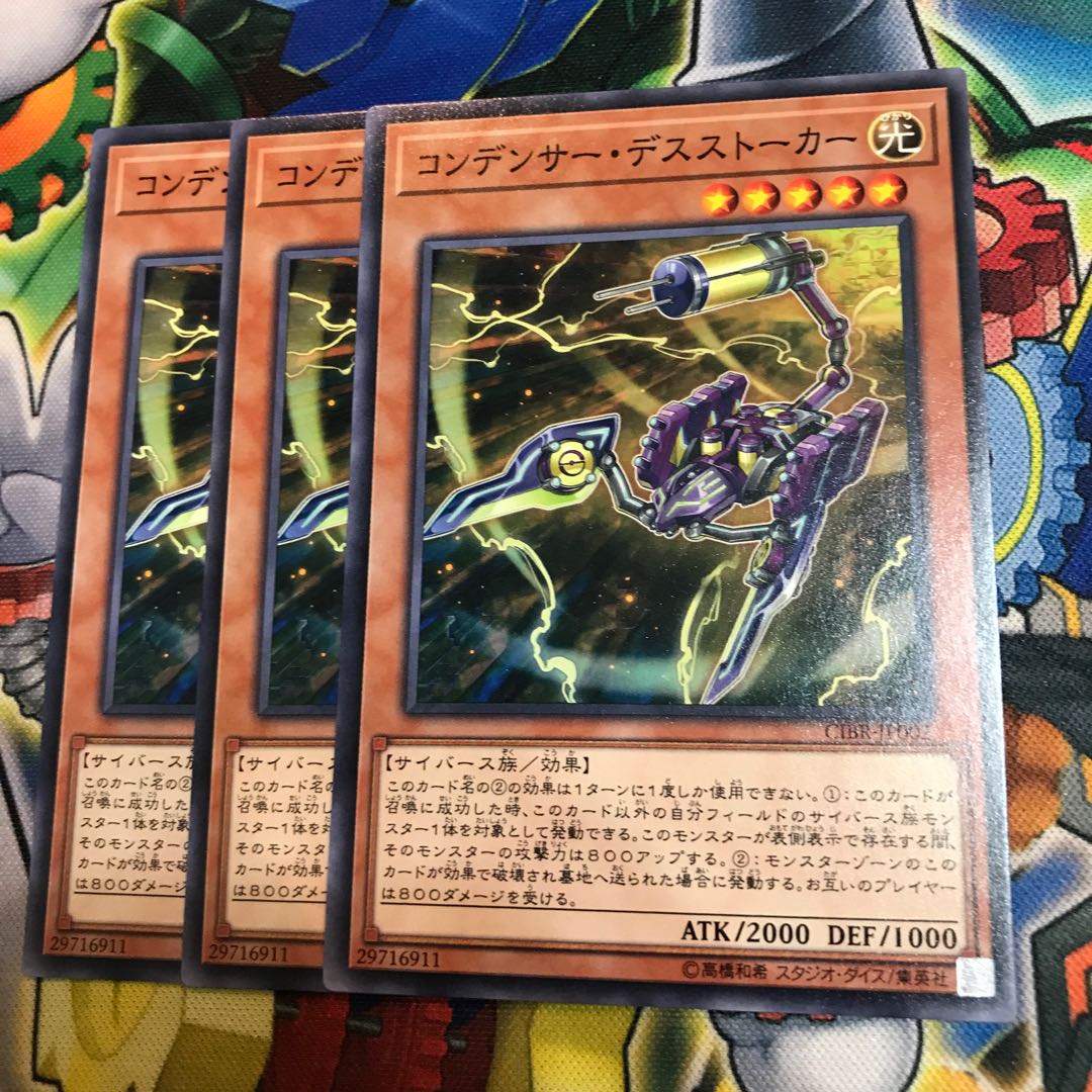 コンデンサー・デスストーカー　3枚