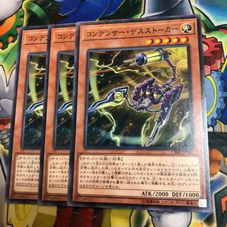 コンデンサー・デスストーカー　3枚