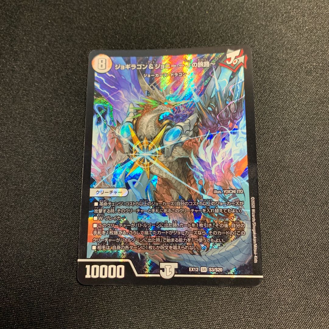 しののん様専用　ジョギラゴン&ジョニー -Jの旅路- 2枚セット