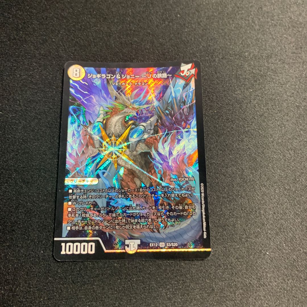 しののん様専用　ジョギラゴン&ジョニー -Jの旅路- 2枚セット