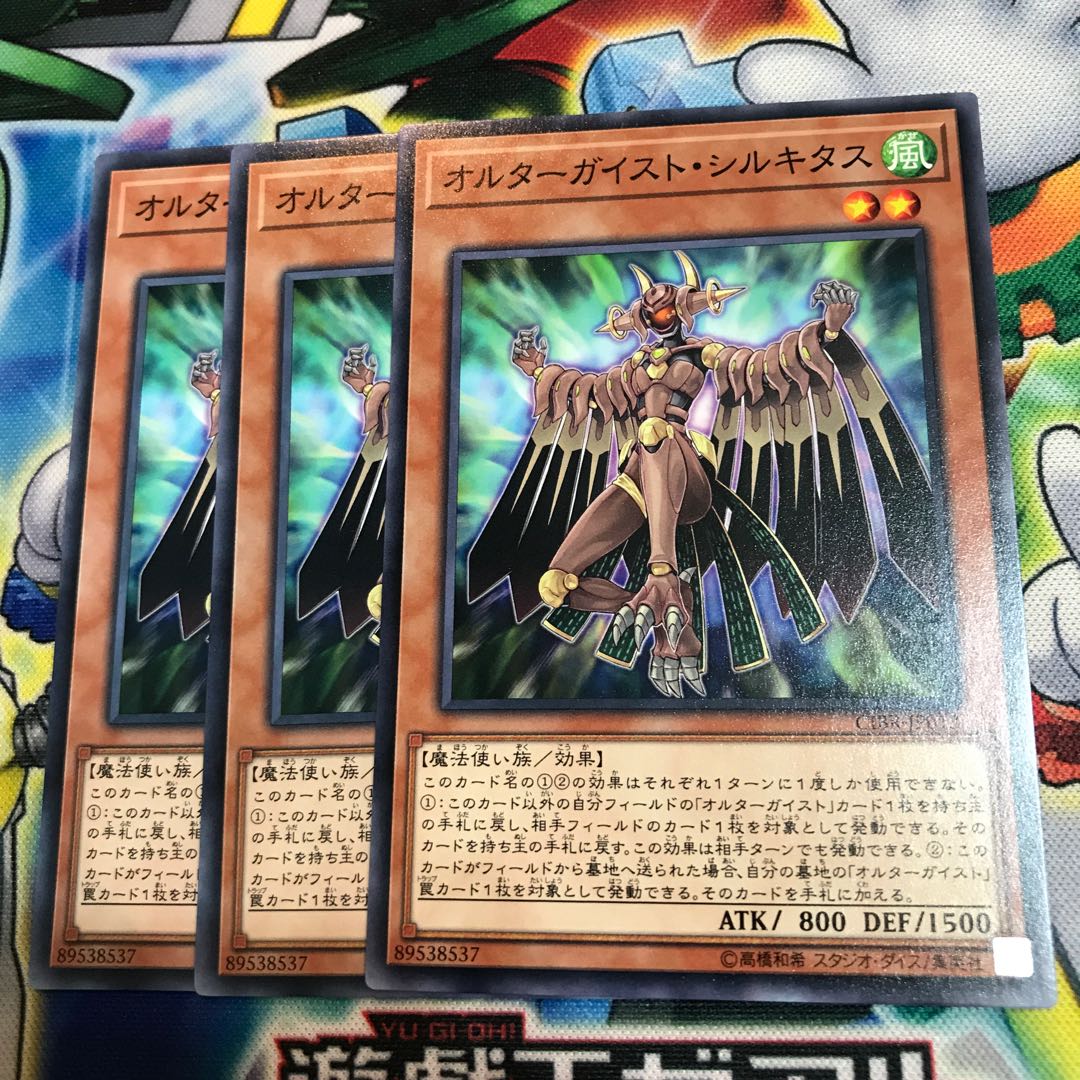 オルターガイスト・シルキタス　3枚