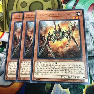 クローラー・スパイン　3枚