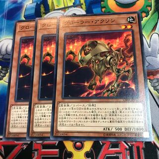 クローラー・アクソン　3枚