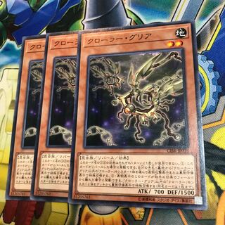 クローラー・グリア　3枚