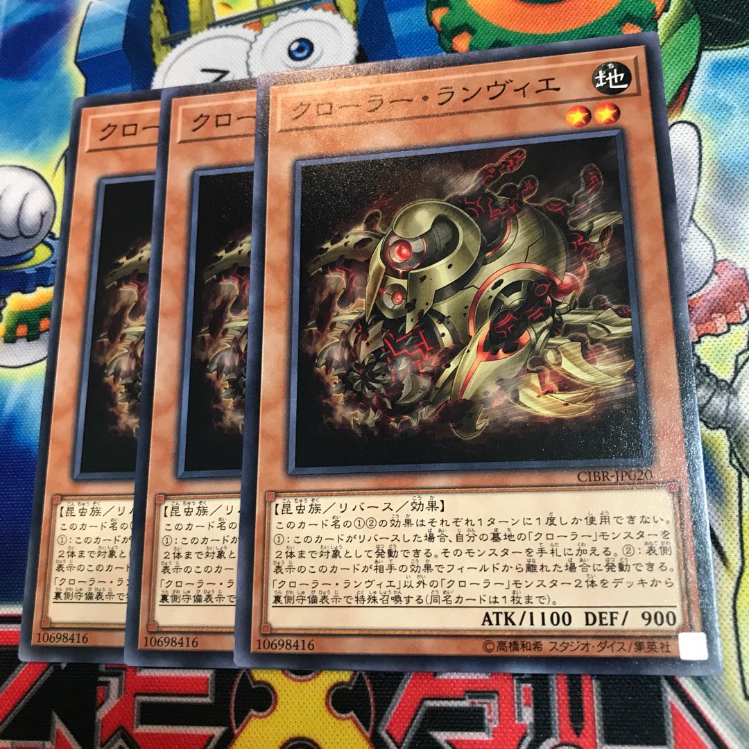 クローラー・ランヴィエ　3枚