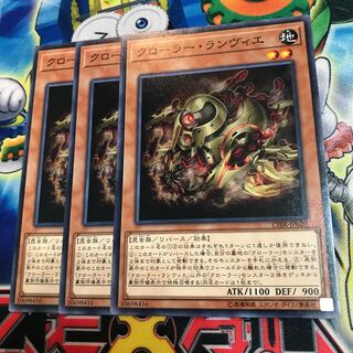 クローラー・ランヴィエ　3枚