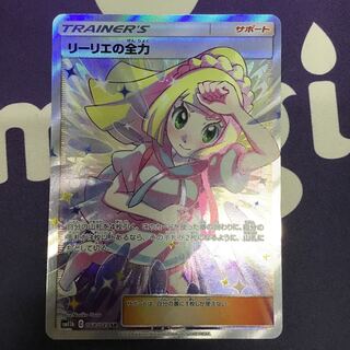 リーリエの全力