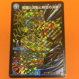 知識と流転と時空の決断 秘