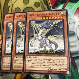 メタファイズ・タイラント・ドラゴン　3枚