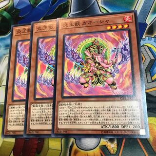 炎王獣 ガネーシャ　3枚
