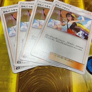 かんこうきゃく 4枚