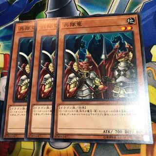 兵隊竜　ソルジャードラゴン　3枚
