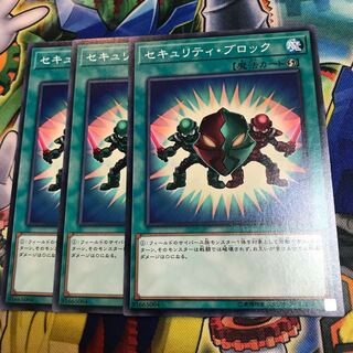 セキュリティ・ブロック　3枚