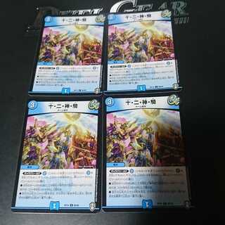 十・二・神・騎