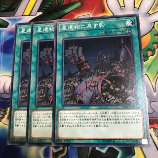 星遺物に差す影　3枚