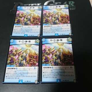 十・二・神・騎