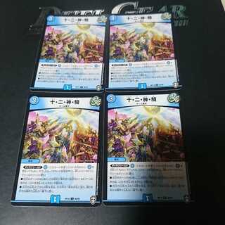 十・二・神・騎