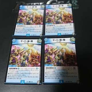 十・二・神・騎