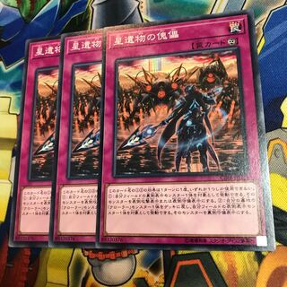 星遺物の傀儡　3枚