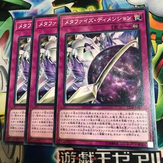 メタファイズ・ディメンション　3枚