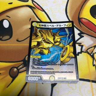 光神龍スペル・デル・フィン