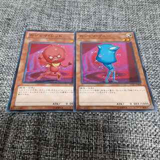 おジャマ・ブルー　おジャマ・レッド