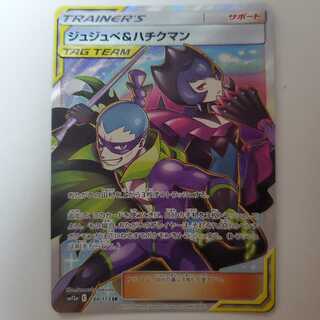 ポケカ ジュジュベ&ハチクマン SR